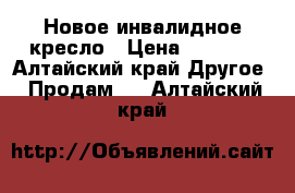 Новое инвалидное кресло › Цена ­ 3 000 - Алтайский край Другое » Продам   . Алтайский край